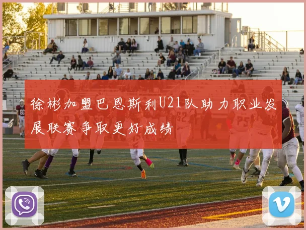 徐彬加盟巴恩斯利U21队助力职业发展联赛争取更好成绩