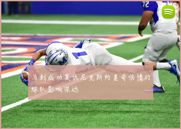 马刺成功复仇尼克斯约基奇伤情对球队影响深远
