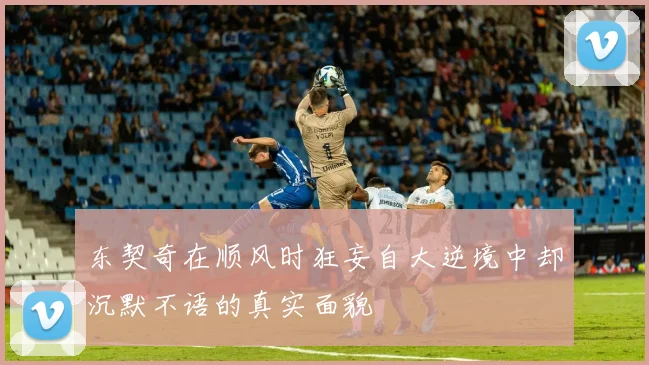 东契奇在顺风时狂妄自大逆境中却沉默不语的真实面貌