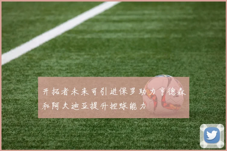 开拓者未来可引进保罗助力亨德森和阿夫迪亚提升控球能力