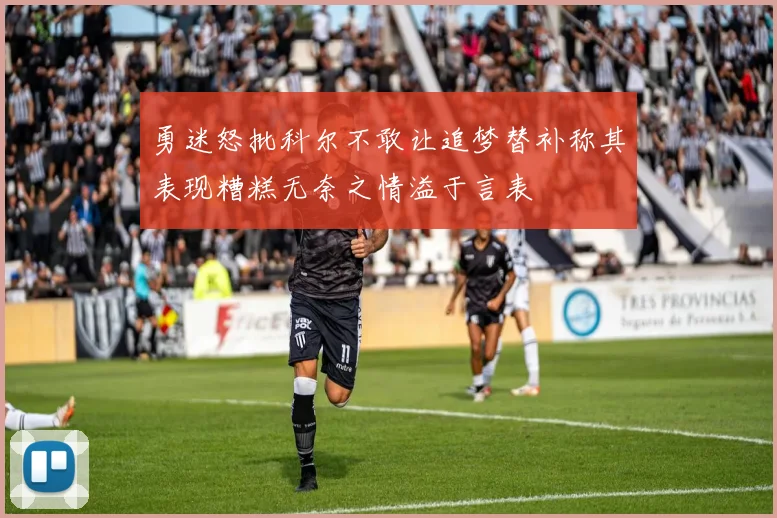 勇迷怒批科尔不敢让追梦替补称其表现糟糕无奈之情溢于言表